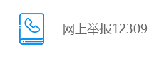 网上举报12309