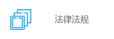 法律法规