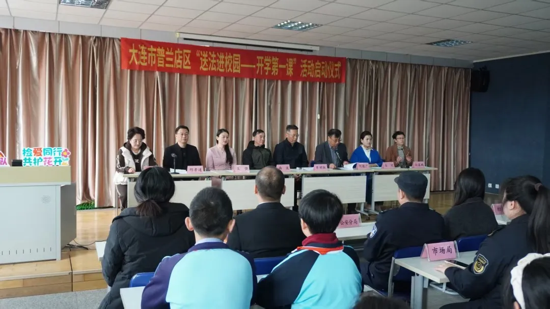 普法进校园 护航开学季——大连市普兰店区人民检察院开展“送法进校园 开学第一课”系列活动