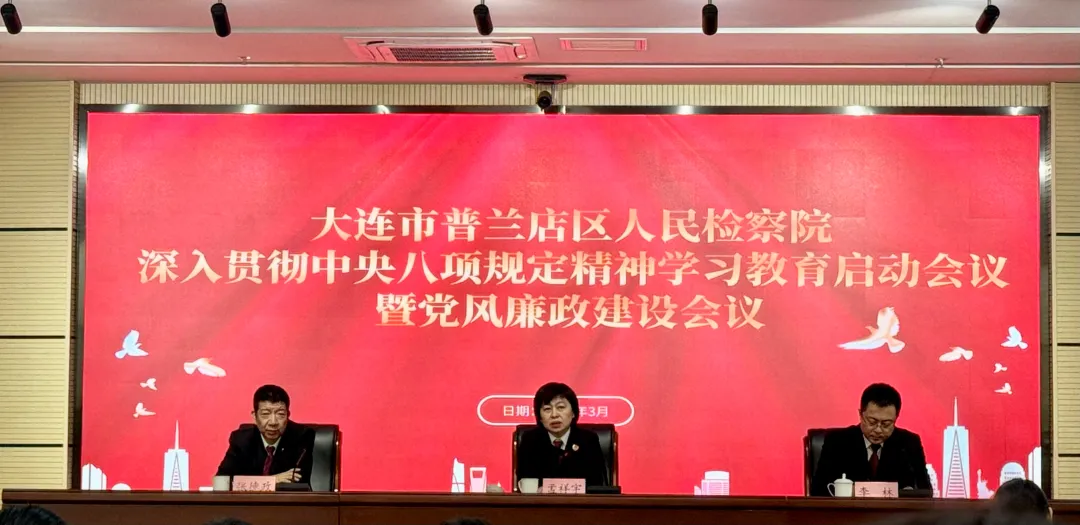 大连市普兰店区人民检察院召开深入贯彻中央八项规定精神学习教育启动会议暨党风廉政建设会议