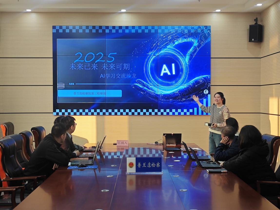 技术经验共助力 激活智检新动能 ——普兰店检察院第三检察部举办AI学习交流沙龙活动