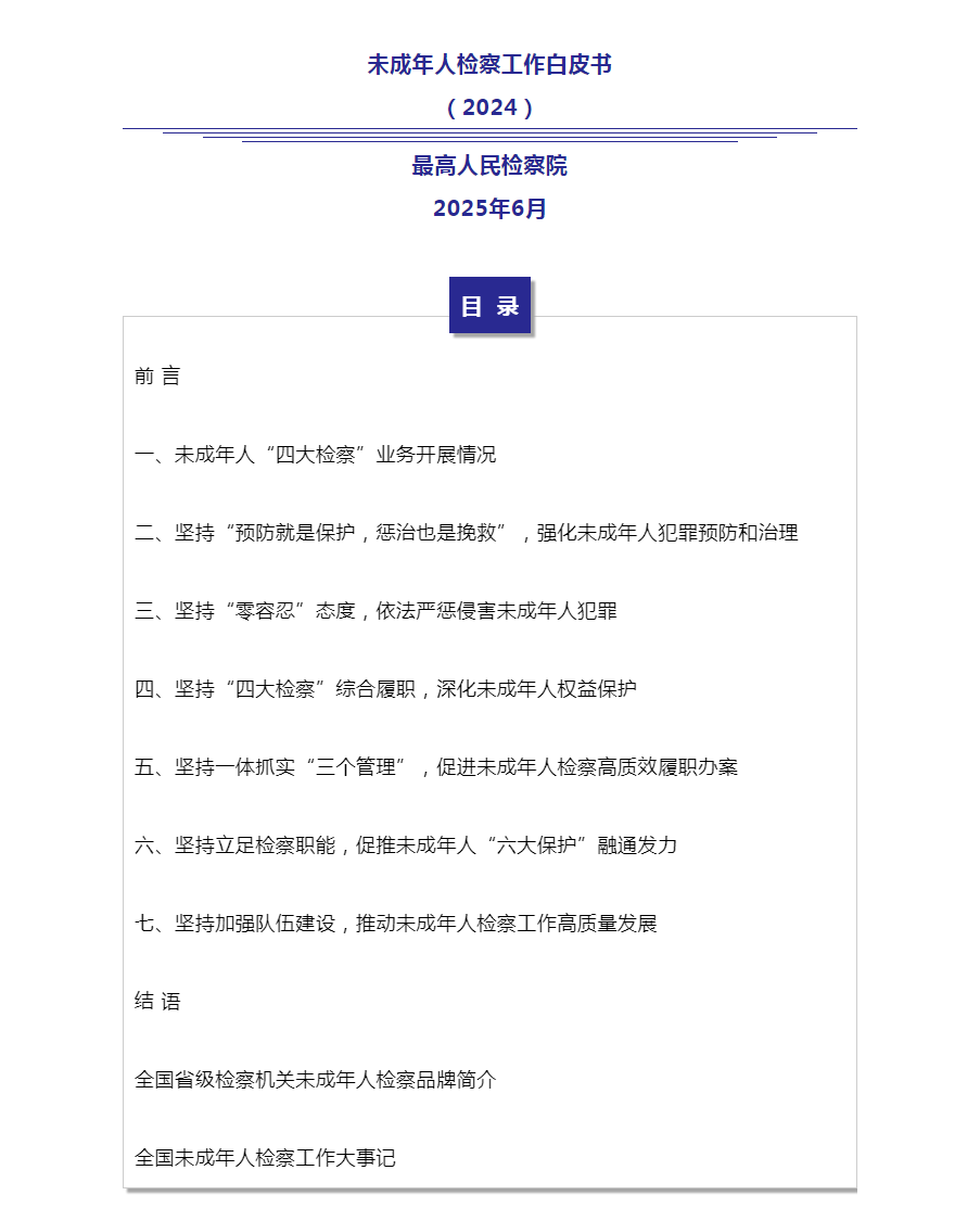 喜报 | 我院一工作被写入最高检《未成年人检察工作白皮书（2024）》