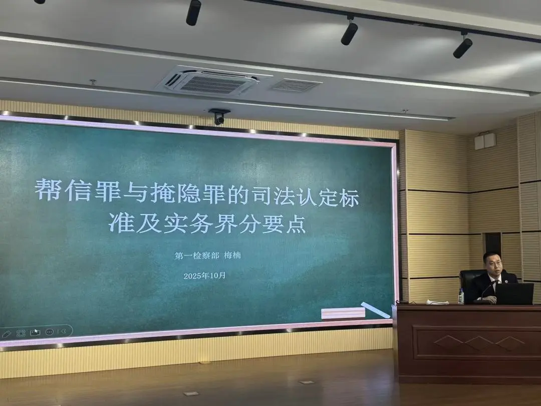 同堂培训练实务 凝聚共识促提升——帮信罪与掩隐罪法律适用专题解读