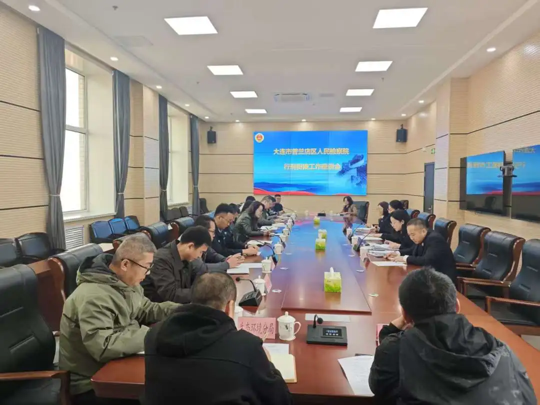 检政协同促合力 共促法治提质效——普兰店区检察院行刑衔接工作座谈会圆满召开